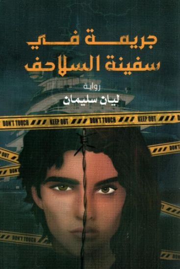 صورة جريمة في سفينة السلاحف